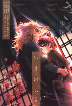(Nichirin Kitan 18) [Hana to Nyapo (Nyapoon)] Tamayura (Kimetsu no Yaiba)