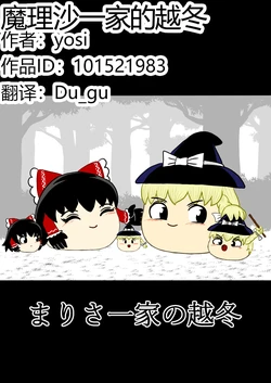 (ゆっくり) [yosi] 魔理沙一家的越冬 (个人汉化)