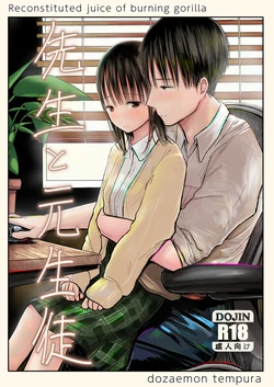 [Shakunetsu Gorilla no Modoshi Jiru (Tempura Dozaemon)]  Sensei to Moto Seito [Digital]