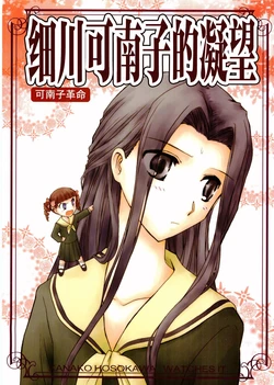 [Bijutsubu (Shiduki Michiru)] Hosokawa Kanako ga Miteru - Kanako Kakumei | 细川可南子的凝望2 细川可南子革命 (Maria-sama ga Miteru) [Chinese] [透明声彩汉化组]