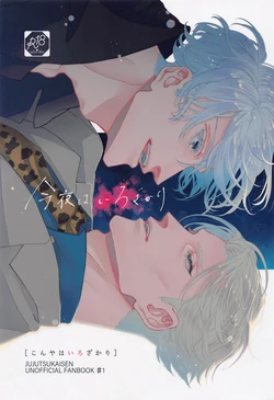 (57FESTA!!2) [Sushi (Takosuke)] Konya wa Irozakari (Jujutsu Kaisen)