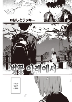 [Hoshi to Lucky] Sakura no Shita de | 벚꽃 아래에서 (COMIC Kairakuten 2022-05) [Korean] [팀 털난보리] [Digital]