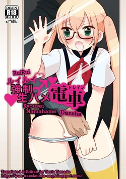 [DryR (Urakuso)] RuiRui Kyousei Namahame Densha (Gatchaman Crowds) [Russian] [﻿Degrad] [Digital]