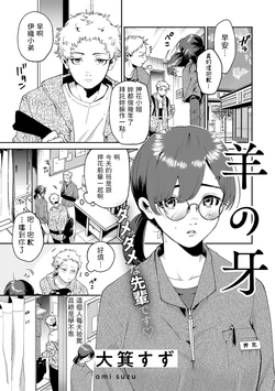 [Oomi Suzu] Hitsuji no Kiba (COMIC Kisshug Vol.1) [Chinese]