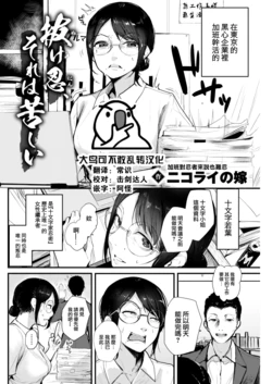 [Nicolai no Yome] Nukenin, Sore wa Kurushi (COMIC Kairakuten 2022-11) [Chinese] [大鸟可不敢乱转汉化] [Digital]