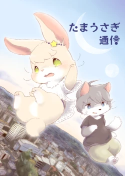 [Furuya Muku] Tama Usagi Tsuushin (Original) [Digital]