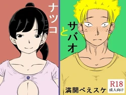 [Kirin Planet (Mankai Beesuke)] Natsuko to Sabao