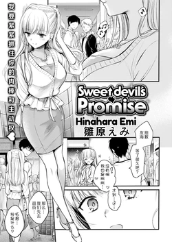 [雛原えみ] Sweet devil's♥Promise (COMIC 快楽天 2018年8月号)