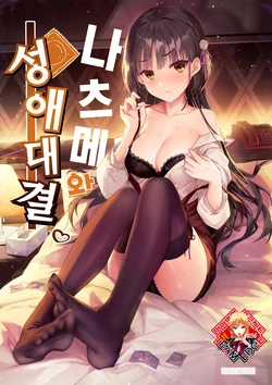 [Haku Works (Haku)] Natsume to Seiai Taiketsu | 나츠메와 성에 대결 (Cafe Stella to Shinigami no Chou) [Korean] [Team Edge] [Decensored] [Digital]