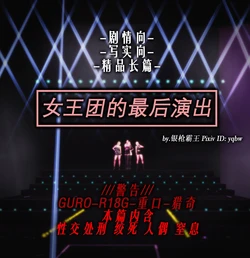 [yqbw] 女王团的最后演出 R-18G