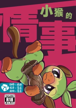 (Kemoket 11) [Kezukaya (Ichiba)] Osaru no Jouji | 小猴的情事 (Pokémon) [Chinese] [虾皮汉化组] [Digital]