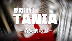 [风语咒] 原力计划 Tania -消失的救赎-