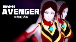 [风语咒] 原力计划 Avenger -审判的女神-