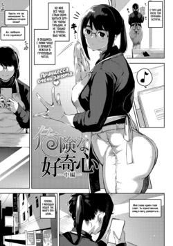[Rocket Monkey] Kiken na Koukishin -Chuuhen- | Опасное любопытство 2 (COMIC HOTMiLK Koime Vol. 33) [Russian] [kamizu_kun] [Digital]