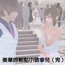 [kukustone] 美华的那点小破事儿 19（完）