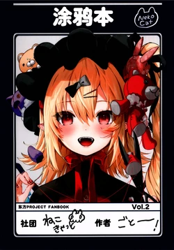 (Reitaisai 19) [NekoCat (Gotoh)] Rakugaki-chou Vol 2 | 涂鸦本 Vol2 (Touhou Project) [Chinese] [白杨汉化组]