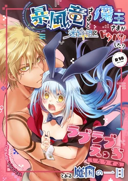 [Soboro] Boufuuryuu-sama to Maou-sama ga Meikyuu-gumi to Dotabata Shitari Love Love Ecchi Shitari suru to aru Makoku no Ichinichi (Tensei Shitara Slime datta Ken) [Sample]