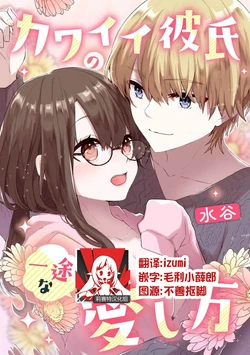 [Mizutani] kawaī kareshi no ichizuna aishi-kata [Chinese] [莉赛特汉化组]