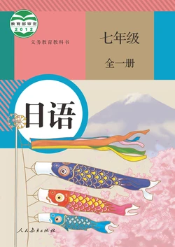 义务教育教科书 日语 七年级 全一册