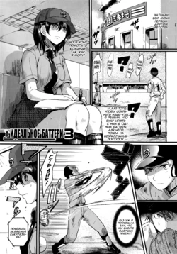 [Doumou] Risou no Battery 3 | Идеальное Баттери 3 (Sex Nochi Ryou Omoi) [Russian] [SLONEEK]