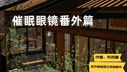 [布吉道] 催眠眼镜番外篇1-2