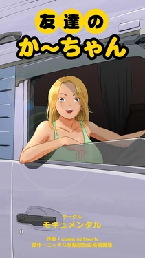 [Mocumental] Tomodachi no Kaa-chan