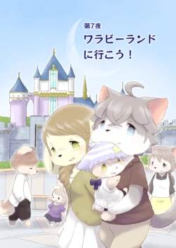 [Furuya muku]Tama Usagi Tsuushin - Dai 7 Yoru "Wallabi lando ni Ikou!"