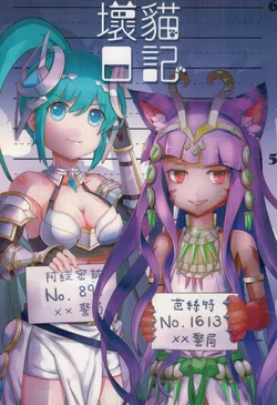 (FF26)[軟軟躺地板(喵嗚嗚)]壞貓日記(Puzzle and Dragons)[中国語]