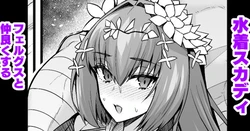 [Ankoman] Mizugi Skadi, Fergus to Nakayoku Suru (Fate/Grand Order)