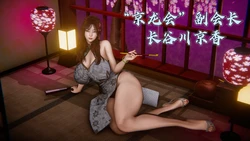 [III Mantis S Novels] Osaka Yakuza Boss Hasegawa Kyoka