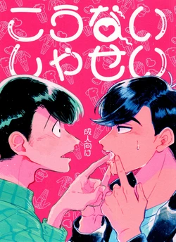 [BLIPBLOP (Zuineru)] Kounai Shasei (Osomatsu-San)