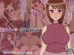 [Shouan] Netorase Tsuma Kyouko no Ketsumatsu