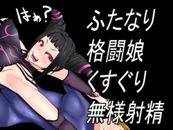 [Ijigen Kichi] Futanari Kakutou Musume Kusuguri Buzama Shasei