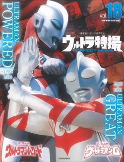 Ultra Tokusatsu Perfect Mook Vol.18 : Ultraman G & Ultraman Powered