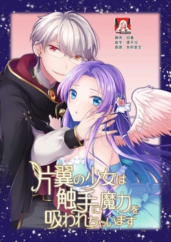 [Flora* Float] hen'yoku no shōjo wa shokushu ni maryoku o suwa re chaimasu |独翼少女被触手吸取着魔力 [Chinese] [莉赛特汉化组]