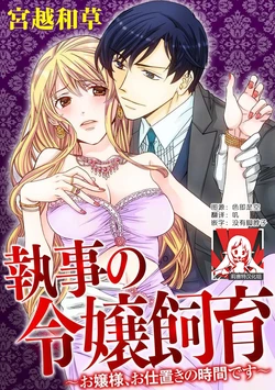 [Miyakoshi wasō]  shitsuji no reijō shiiku ~ ojōsama, oshioki no jikandesu ~ | 执事的千金培养手册 [Chinese] [莉赛特汉化组]