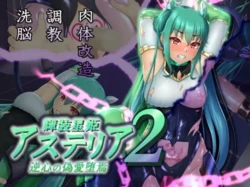 [Hoshii Koubou (Hoshii Girl)] Kisou Seiki Asteria 2 Gyakushin no Gyaida En [Chinese] [村长个人汉化]
