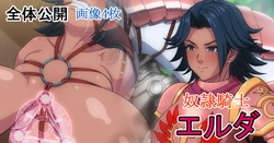 [Kuruma Hajime] Dorei Kishi Elda