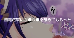 雷電将軍にちんちんを舐めてもらった