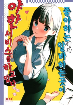 [08BASE (Tohyama eight)] Suki na Ko no Beit Saki ga H na Service o Shiteiru - My favorite girl's part-time job offers "H services" to regular customers. | 좋아하는 애가 알바하는 곳이 야한 서비스를 하고 있다 [Korean] [팀 털난보리] [Digital]