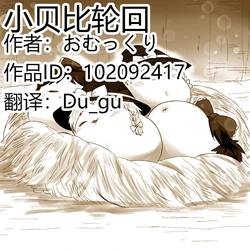 (ゆっくり) [おむっくり] 小贝比轮回 (个人汉化)