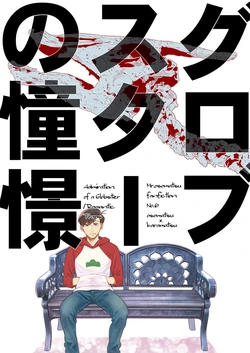 [Dekoppachi (Jirenma)] Globster no Doukei / Romantic no Otoshiana (Osomatsu-san) [Digital]