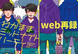 [BUG (Hamburg Daisuki)] Wagamama Midnight Party (Osomatsu-san)