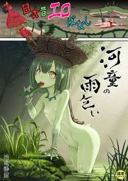 [Iketatsu Shizuru] Nihon Mukashi Ero Banashi 2 "Kappa no Amagoi" [Chinese]