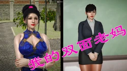 双面老妈