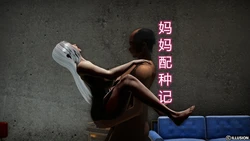 妈妈配种记