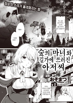 [Osomatsu] Mori no Majo to Ikidaore no Oji-san | 숲의 마녀와 길가에 쓰러진 아저씨 (COMIC X-EROS #96) [Korean] [Digital]