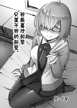 [Subliminal Daikaiten (Urasuke)] Daisuki na Daisuki na Watashi dake no Senpai. | 我最喜欢前辈只属于我的前辈。 (Fate/Grand Order) [Chinese] [Digital]