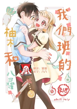 [hanabc (ALI)] Uchi no Class no Yuzuki-kun to Yahiro-san. | 我们班的柚木和八寻. (Jibaku Shounen Hanako-kun) [Chinese] [莉赛特汉化组] [Digital]