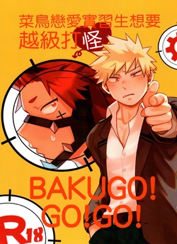 菜鳥戀愛實習生想要越級打怪 BAKUGO! GO! GO!